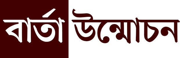 বার্তা উন্মোচন